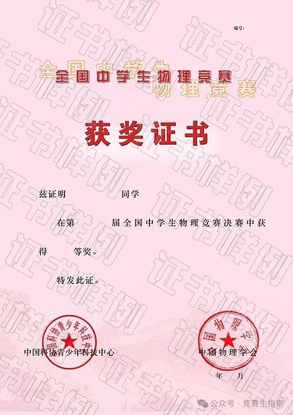 全国中学生物理奥林匹克竞赛 · 参赛选手证书样板
